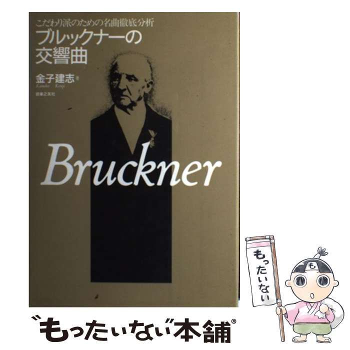 こだわり派のための名曲徹底分析―ブルックナーの交響曲 こだわり派のための名曲徹底分析―ブルックナーの交響曲 | 金子