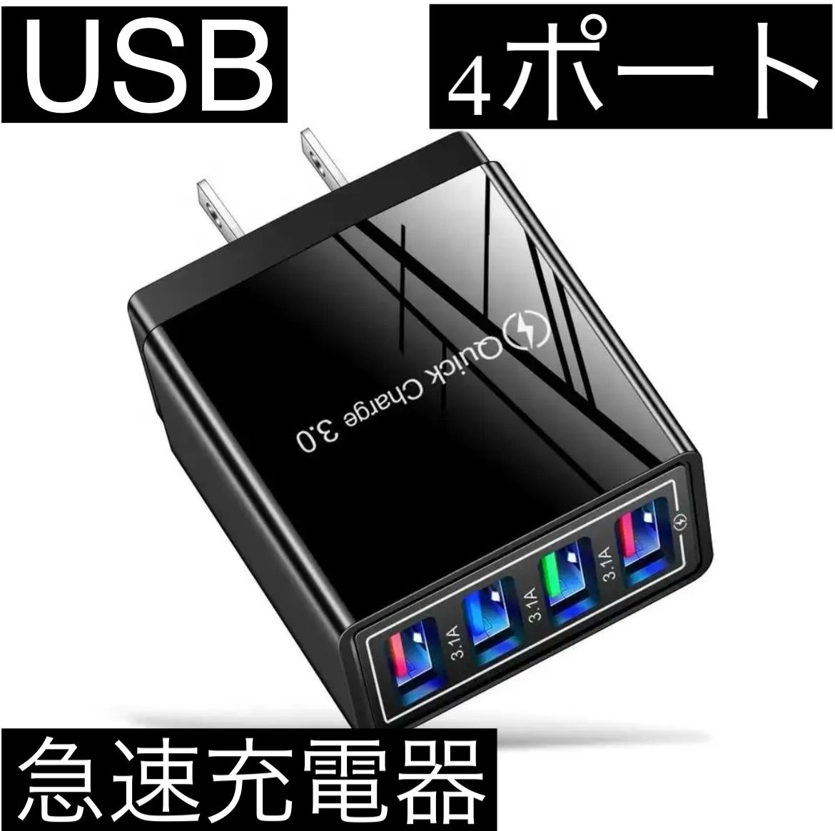 黒 4ポート Quick Charge 3.0 USB充電器 ACアダプター 急速充電器 iPhone スマホ Android 携帯電話 コンセント