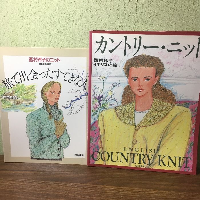 【中古】 カントリー・ニット 西村玲子イギリスの旅/文化出版局/西村玲子 中古】 カントリー・ニット 西村玲子イギリスの旅/文化出版局