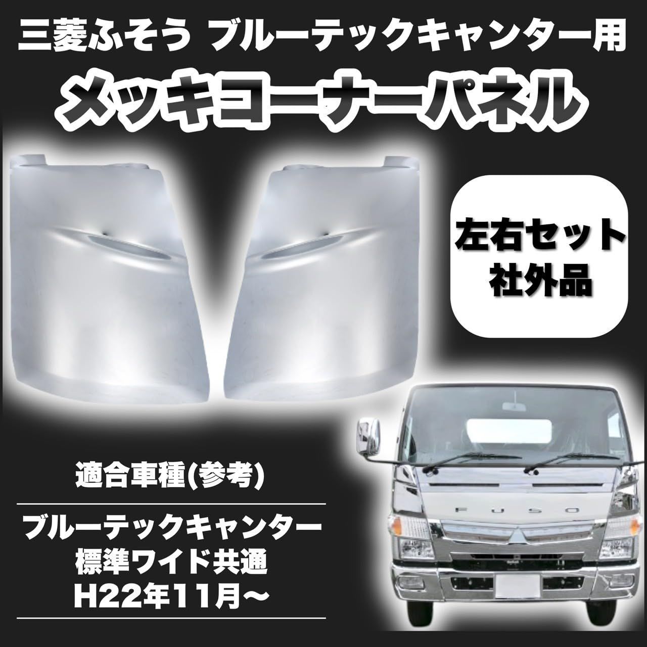 ブルーテック 【レーヨン】 キャンター標準ボディ メッキ バンパー 