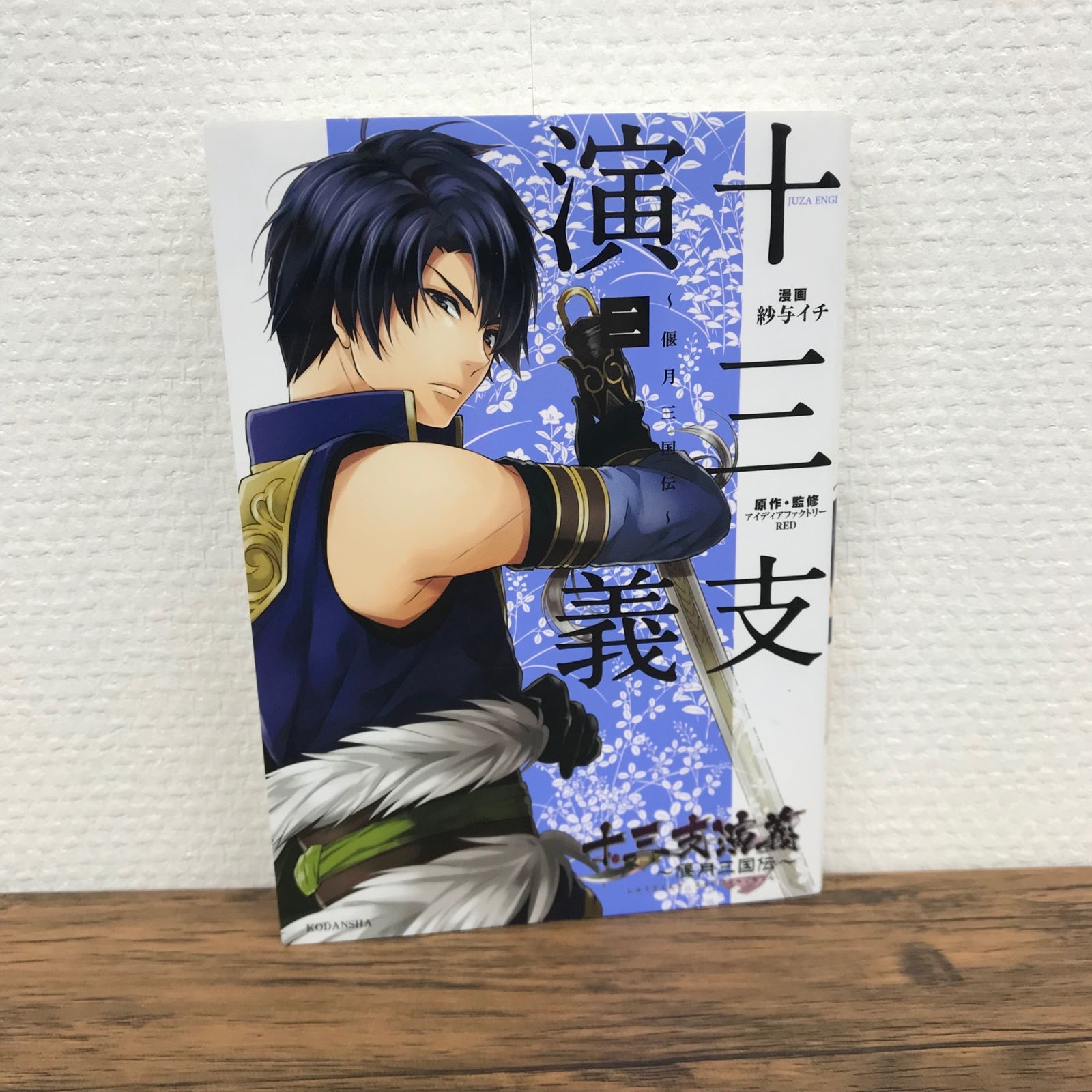 十三支演義 〜偃月三国伝〜 2巻/紗与イチ/GF-0225006961-YP