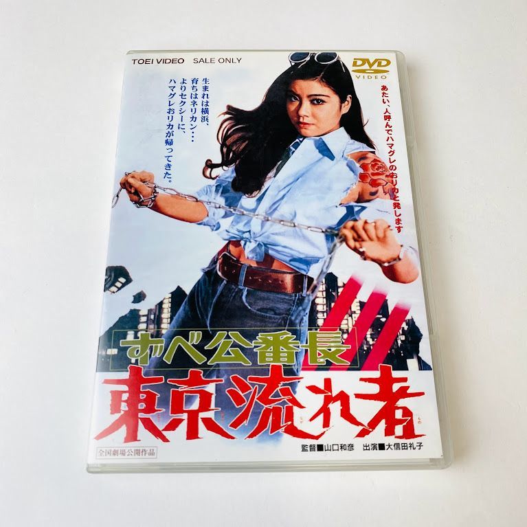 DVD】ずべ公番長 東京流れ者('70東映) 大信田礼子 - メルカリ