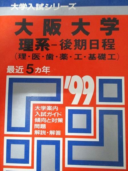 教学社 赤本 大阪大学 1999年度 最近5ヵ年 理系-後期日程(理･医･歯･薬･工･基礎工) 大学入試シリーズ