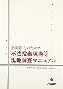 【中古-非常に良い】 支障除去のための不法投棄現場等現地調査マニュアル