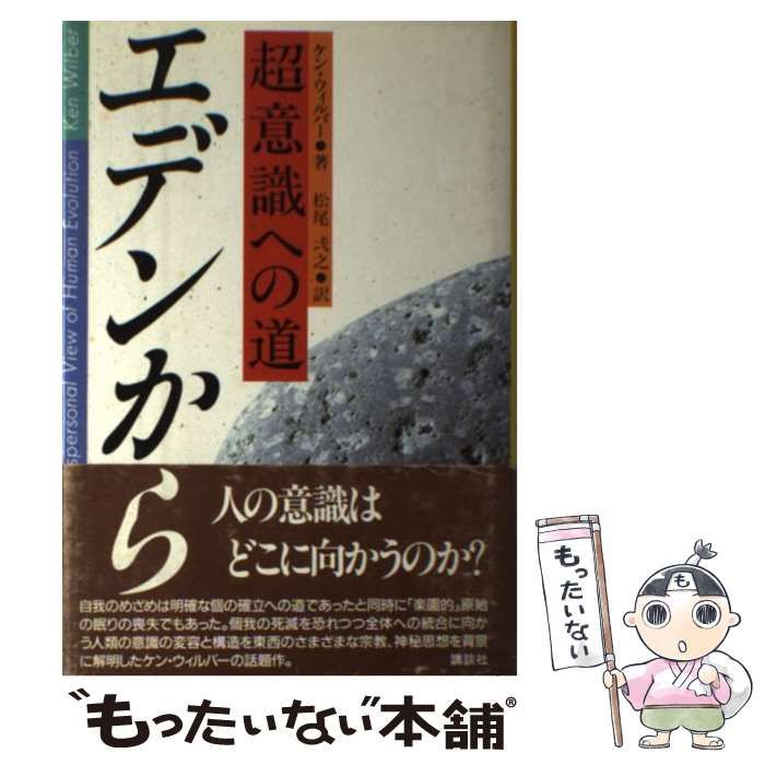 【中古】 エデンから 超意識への道/講談社/ケン・ウィルバー エデンから : 超意識への道(ケン・ウィルバー 著 ; 松尾弌之 訳