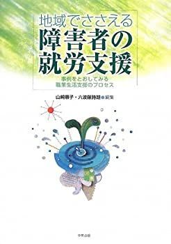 【中古】地域でささえる障害者の就労支援—事例をとおしてみる職業生活支援のプロセス