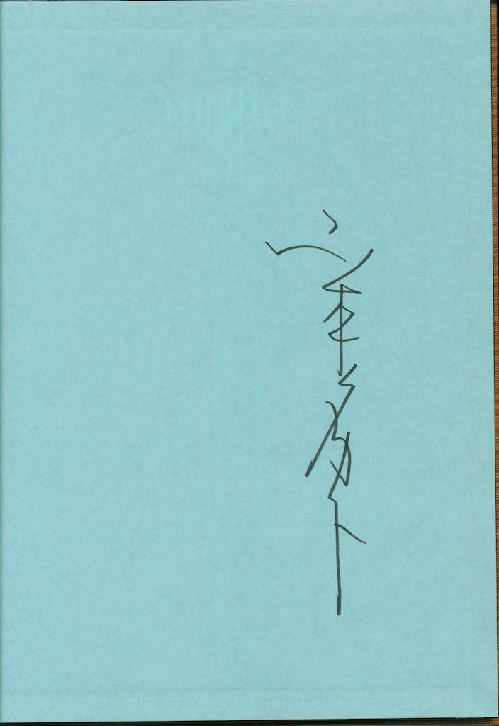 河出書房新社 山本タカト (サイン無)ファルマコンの蠱惑 ファルマコン