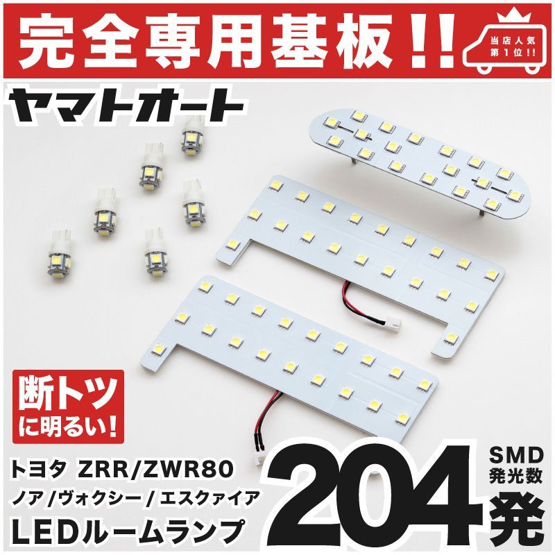 車検対応 専用 ヴォクシーハイブリッド LEDルームランプ ZWR 80系 80 9点 [H26.1～] ピッタリ 専用形状 室内灯 パーツ カスタム アクセサリ