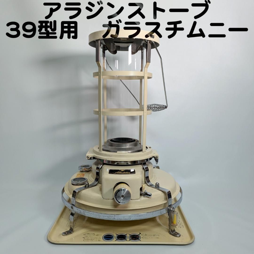 アラジン ストーブ 39型専用 ガラスチムニー　火屋ガラス　ホヤ アラジン ストーブ 39型専用 ガラスチムニー 火屋ガラス ホヤ