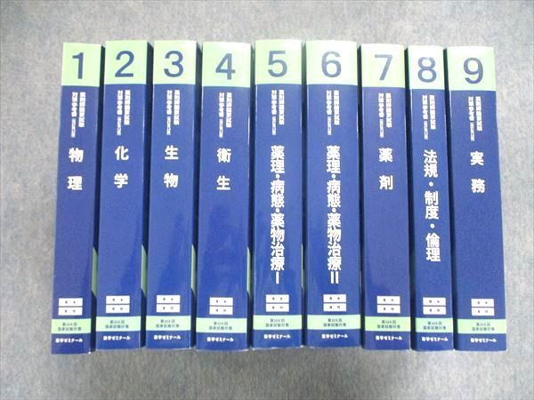 UJ84-013 薬学ゼミナール 薬剤師国家試験 対策参考書 改訂第12版 1~9巻