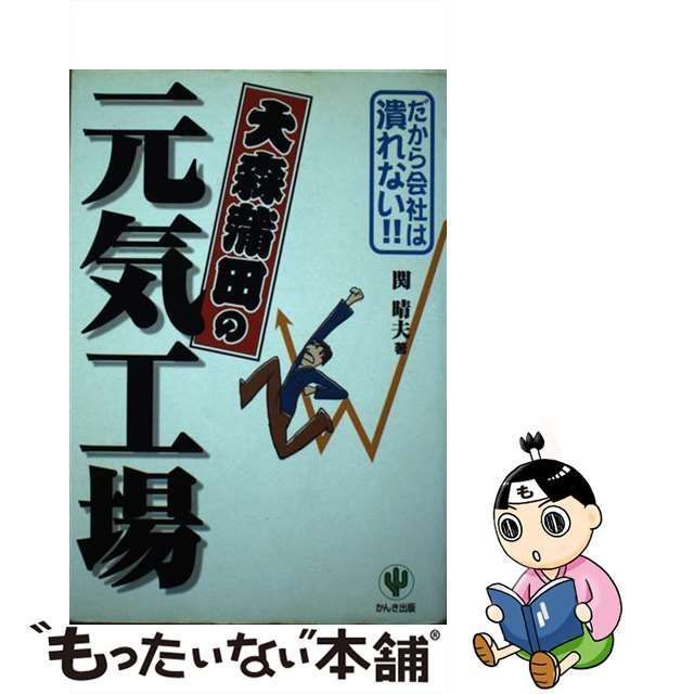 【中古】 大森蒲田の元気工場 / 関晴夫 / かんき出版