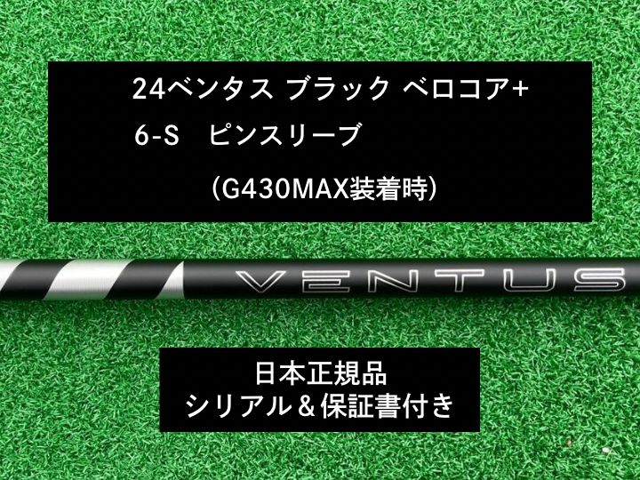 24ベンタスブラック 6S ピンスリーブ ドライバー用 ピンドライバー用 24 VENTUS BLACK スリーブ付きシャフト