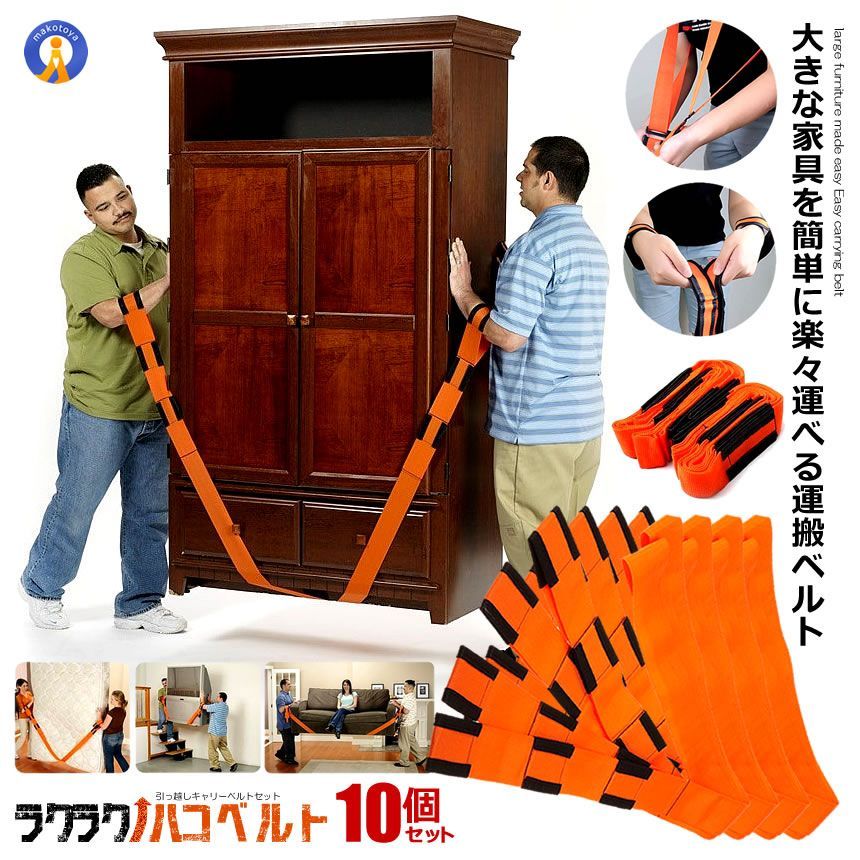5％オフクーポン配布中 10個セット 引っ越し キャリーベルト 運搬 ベルト 家具移動 家具 洗濯機 段ボール 荷物 背負い型 200kg 負担軽減 サイズ調整 冷蔵庫 2-HAKOBERUTO 宅配ヤ