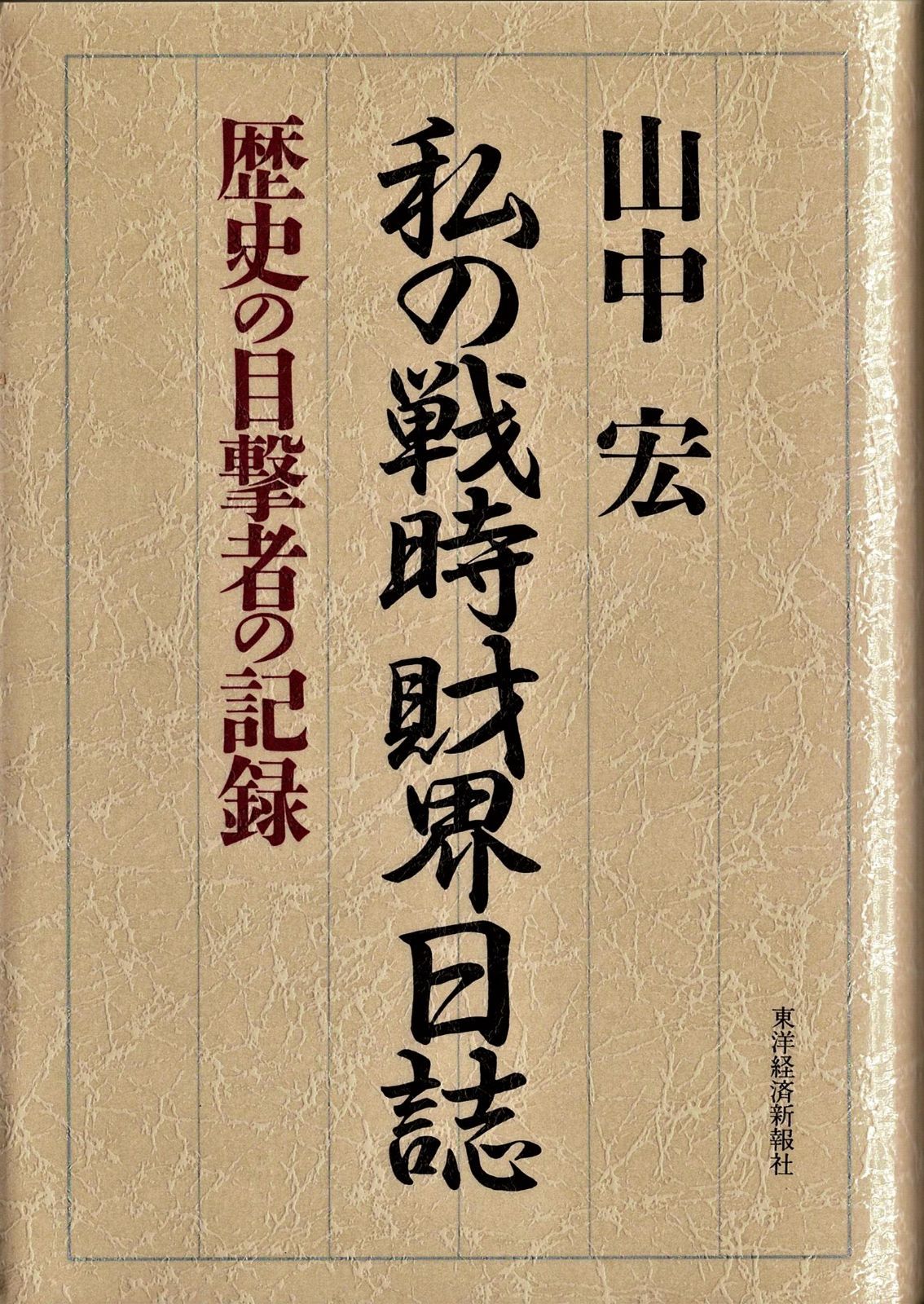 私の戦時財界日誌―歴史の目撃者の記録 山中 宏 東洋経済新報社 ＃63