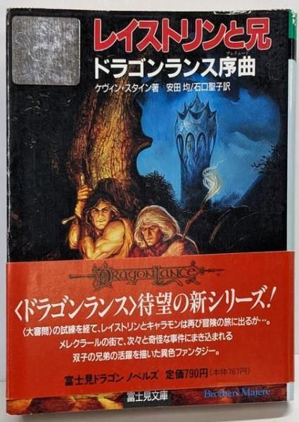 レイストリンと兄 ドラゴンランス序曲<富士見文庫富士見ドラゴンノベルズ 57> ケヴィン スタイン 著 安田均 石口聖子 訳 富士見書房