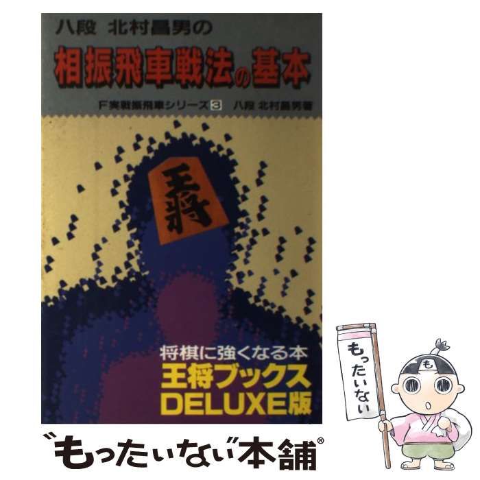 【中古】相振飛車戦法の基本 (王将ブックス DELUXE版 F実戦振飛車シリーズ 3)／北村 昌男／北辰堂 中古】相振飛車戦法の基本 (王将ブックス DELUXE版 F実戦振飛車