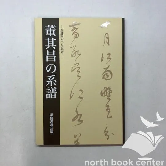 董其昌の系譜 謙信書道会編 董其昌の系譜 謙信書道会編 謙慎書道会