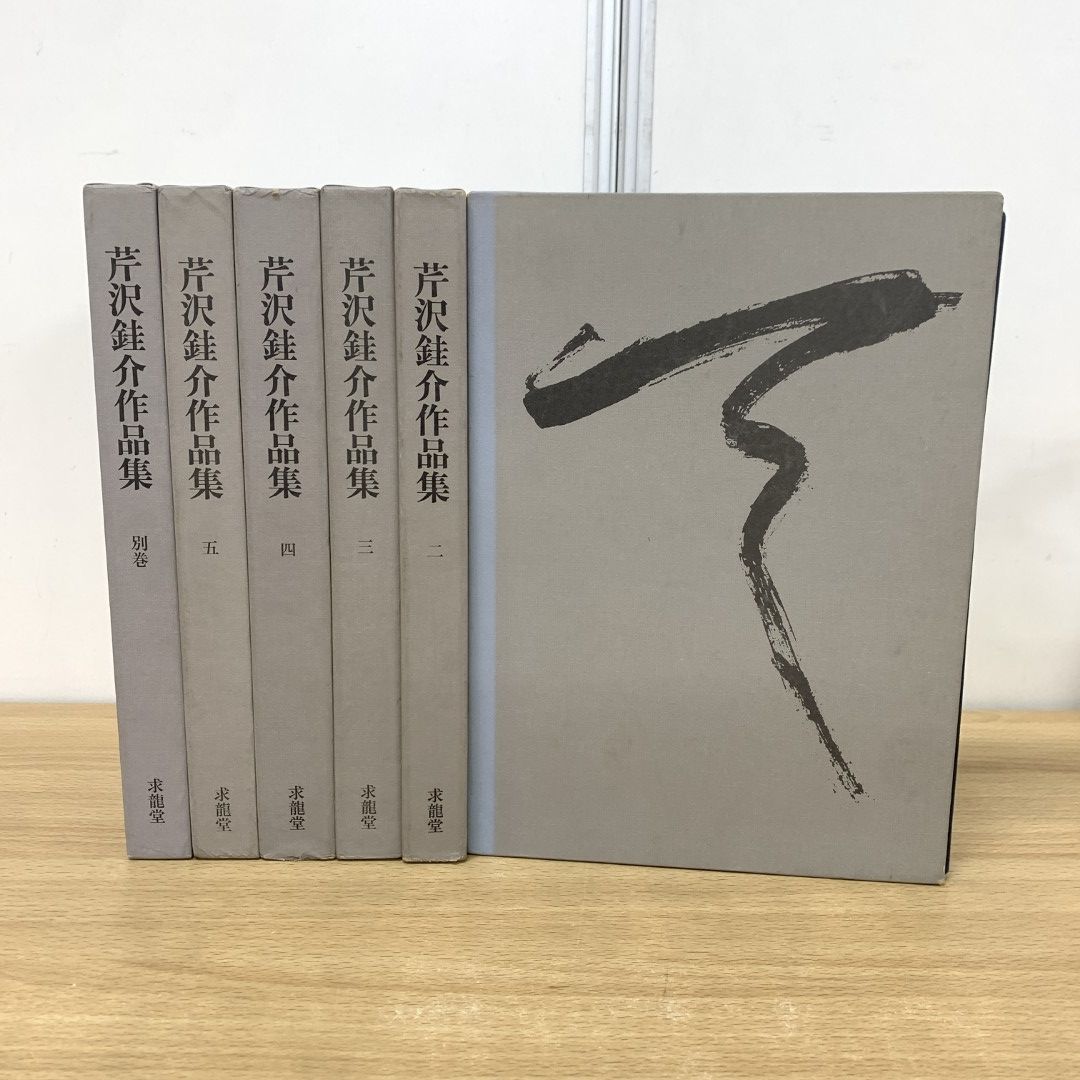 01)【同梱不可】芹沢銈介作品集 全5巻＋別巻 全6冊揃いセット