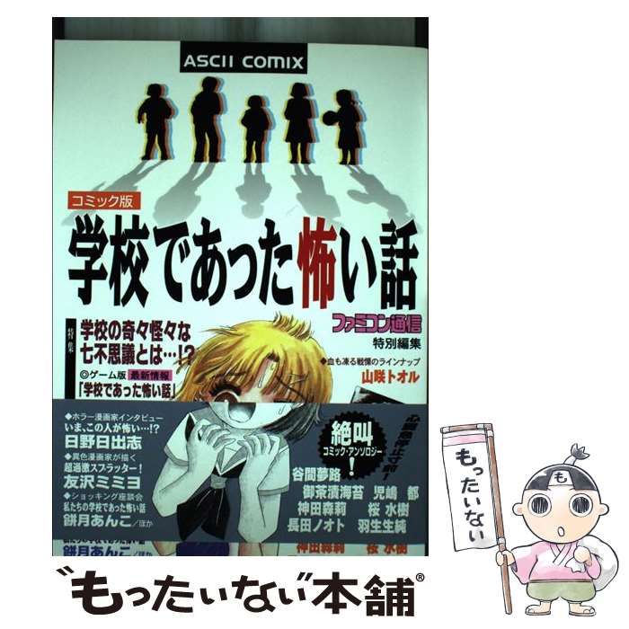 【中古】 コミック版学校であった恐い話/アスキー・メディアワークス/コミック編集部 アスキー アスキーコミックス コミック版-学校であった怖い話