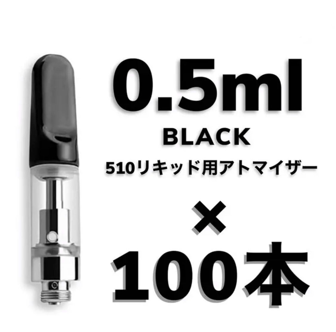 CBD 下せ 510 アトマイザー 交換用 カートリッジ 0.8ml 100本 白