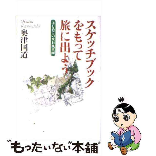 【中古】 スケッチブックをもって旅に出よう はじめての水彩風景画 (The new fifties 黄金の濡れ落葉講座) / 奥津国道 / 講談社