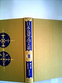 中古】日本児童文学大系〈11〉楠山正雄・沖野岩三郎・宮原晃一郎集 (1978