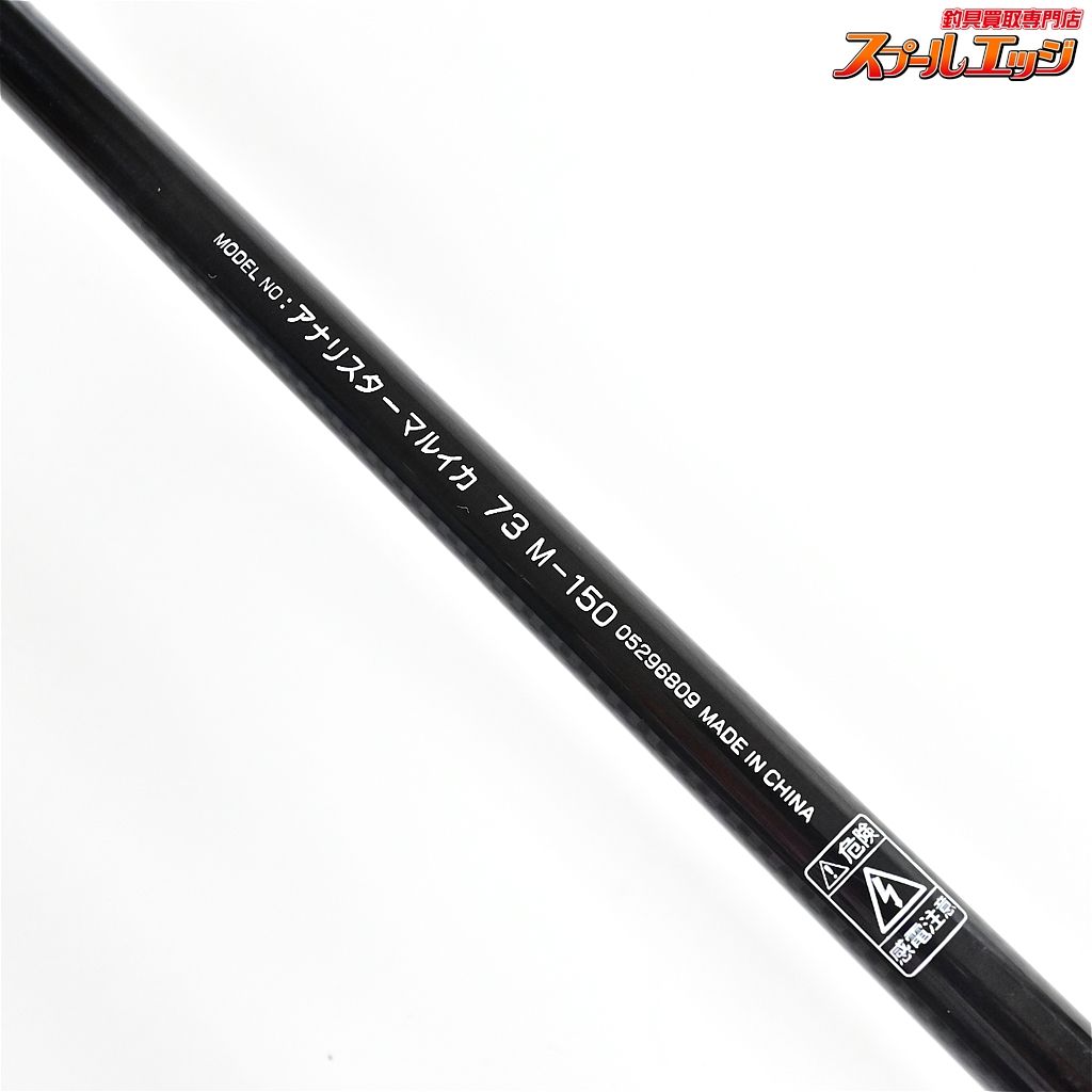 DAIWA - Daiwaアナリスタマルイカ73M-150 ヨドバシ.com - ダイワ Daiwa 73 M-150 [アナリスター マルイカ