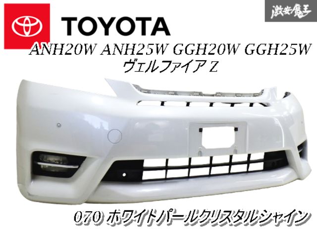 純正 ANH20W ANH25W GGH20W GGH25W ヴェルファイア Z 前期 フロントバンパ― 070 ホワイトパールクリスタルシャイン 棚2Q5