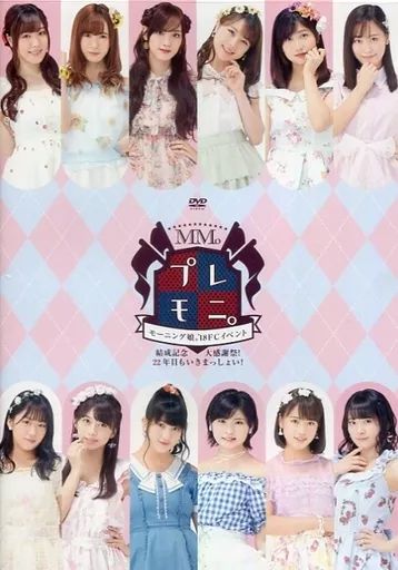 中古】邦楽DVD モーニング娘。'18 FCイベント ～結成記念 プレモニ。大