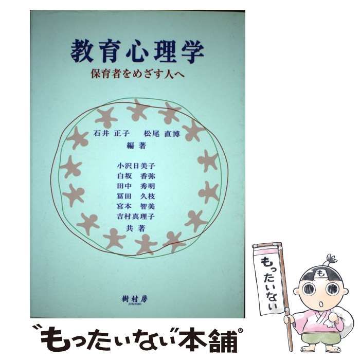 中古】 教育心理学 保育者をめざす人へ / 石井 正子、 松尾 直博 / 樹