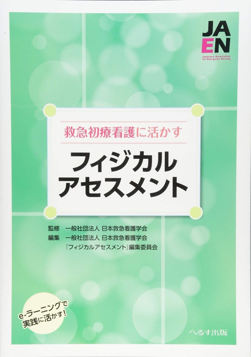 救急初療の看護に活かすフィジカルアセスメント