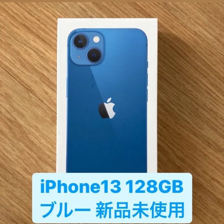 iPhone13 128GB ブルー 新品未使用 SIMフリー