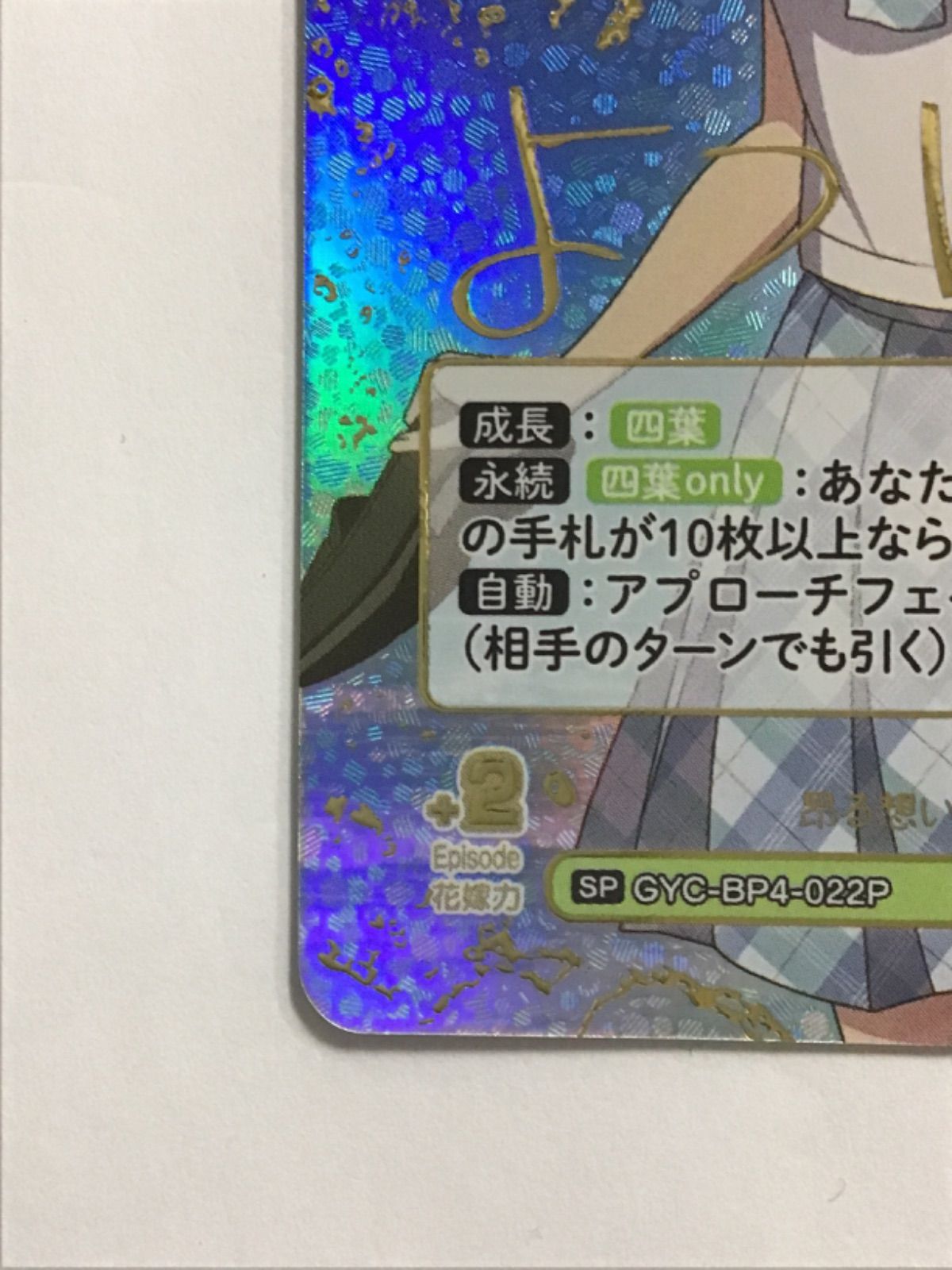 五等分の花嫁 カードゲーム 昴る想い 中野四葉 GYC-BP4-022P SP