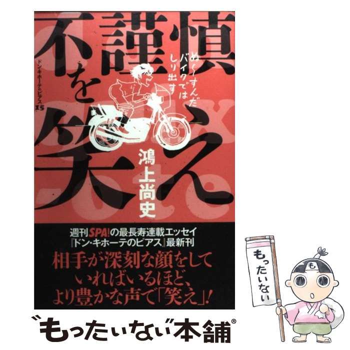 【中古】 不謹慎を笑え ドン・キホーテのピアス１５/扶桑社/鴻上尚史 中古】 不謹慎を笑え ドン キホーテのピアス 15 / 鴻上 尚史