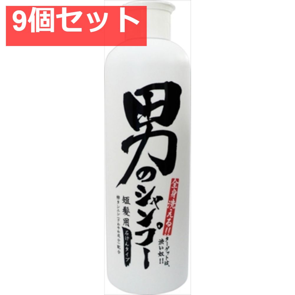 男のシャンプー 300ml 9個セット まとめ売り