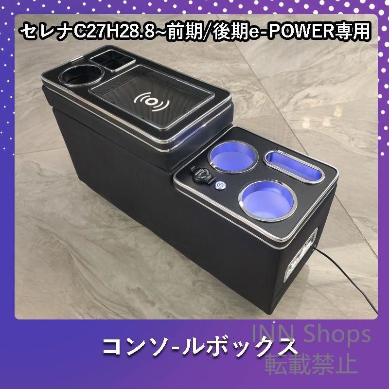 【新品未使用】セレナC27 前期/後期 e-POWER ワイヤレス充電機能付 コンソールボックス USBポート5つ＆シガーソケット3つ 大容量 収納 パーツxgdpcp20