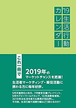 【中古】生活行動カレンダー〈’19〉 生活行動カレンダーの通販 ： | 株式会社クレオ : 中古非常に良い生活
