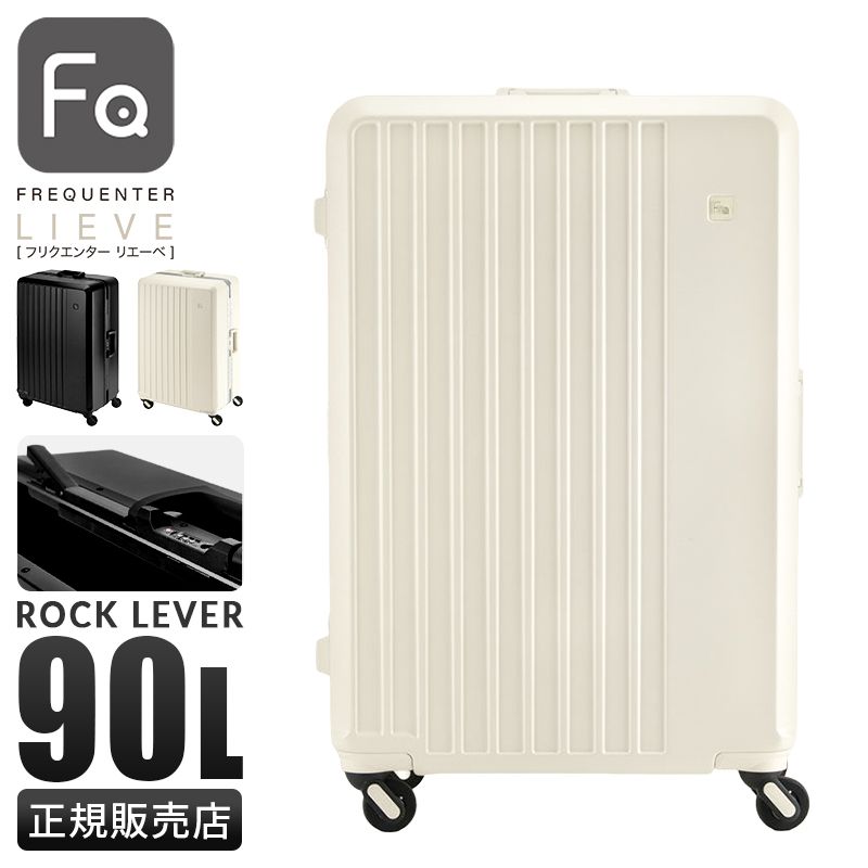 フリクエンター リエーヴェ スーツケース Lサイズ 90L フレームタイプ FREQUENTER LIEVE 1-531
