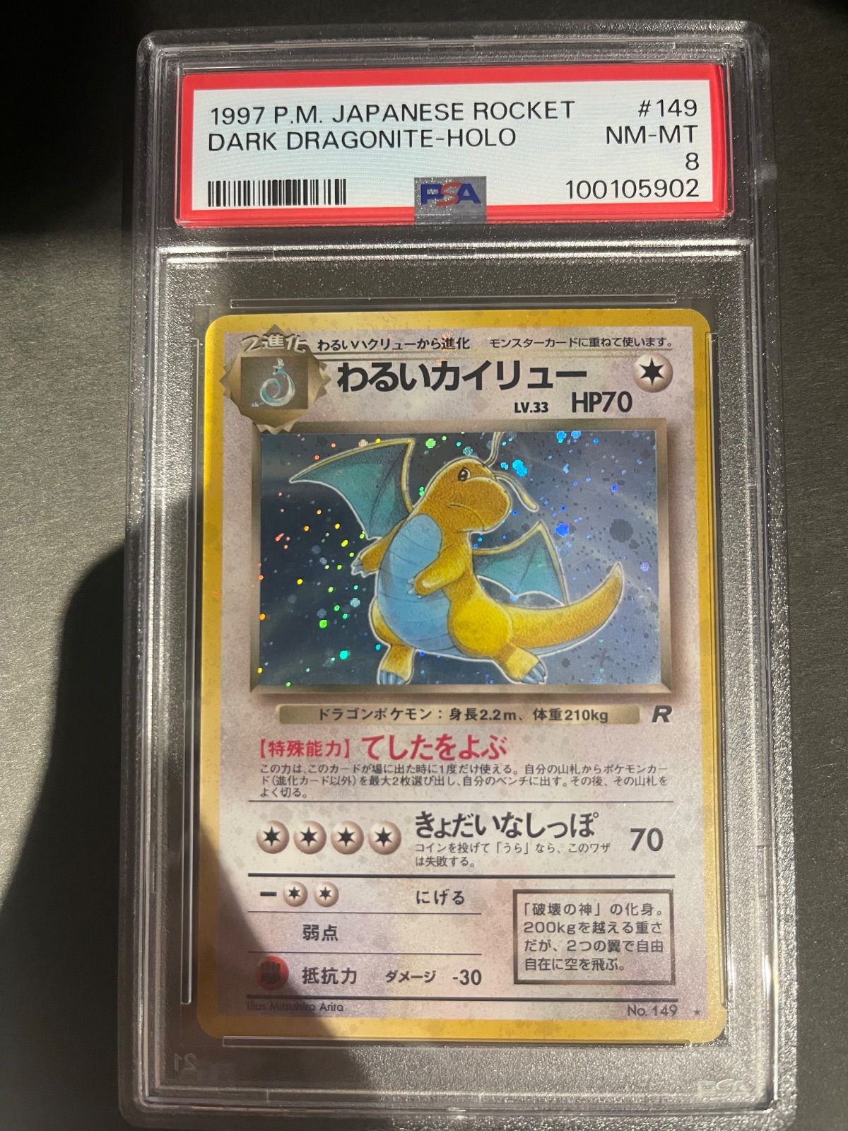 ポケモンカード 1997年 わるいカイリュー 旧裏 PSA8鑑定品