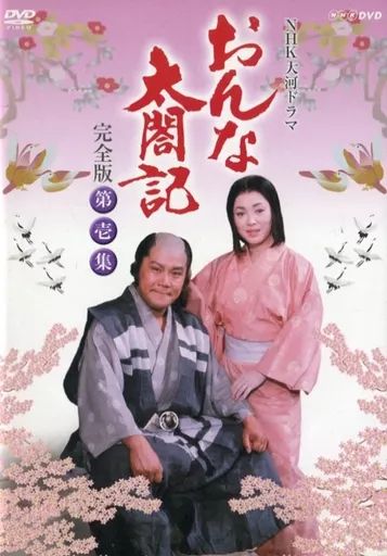 【】国内TVドラマDVD NHK DVD NHK大河ドラマ おんな太閤記 完全版 第壱集