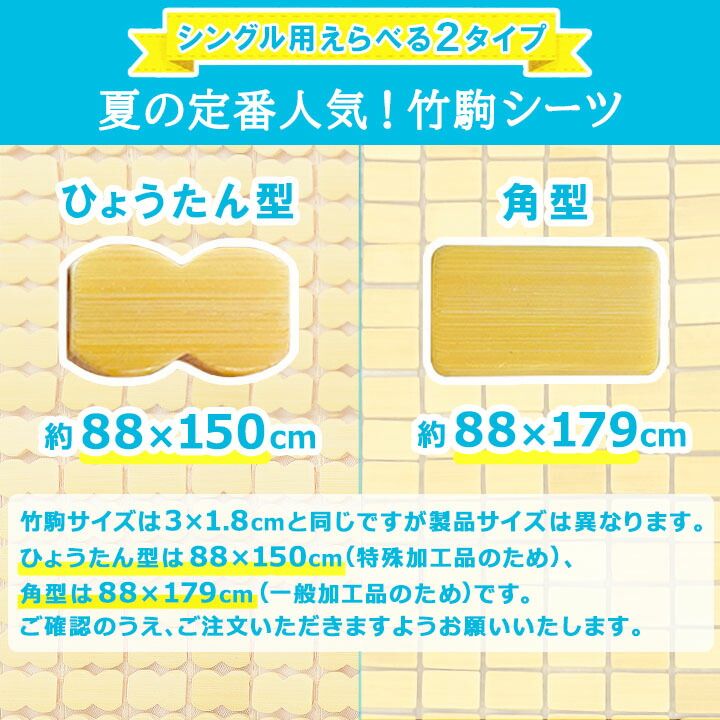 竹駒シーツ シングル 】 冷感敷きパッド シングルひょうたん型