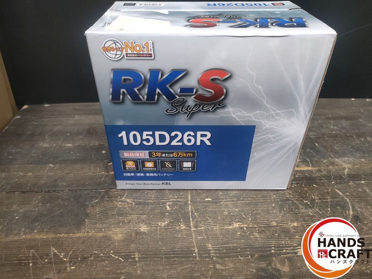 ● KBL RK-S Super バッテリー 105D26R 充電制御車対応 メンテナンスフリータイプ 振動対策 RK-S スーパー