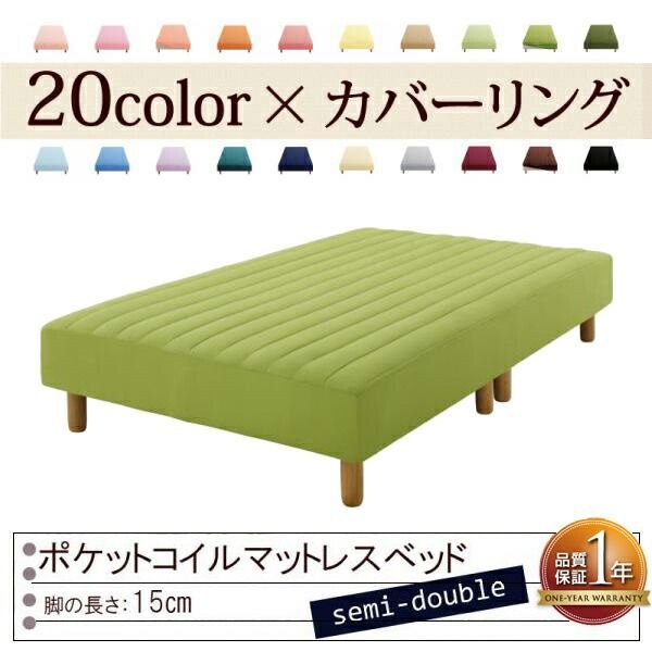 色 寝心地が選べる!20色カバーリングポケットコイルマットレスベッド 脚15cm セミダブル モスグリーン