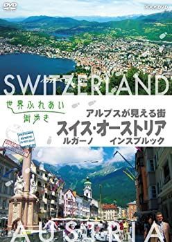世界ふれあい街歩き アルプスが見える街 スイス ルガーノ/オーストリア インスブルック [DVD]