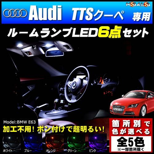 アウディ TTSクーペ 8J 専用 LEDルームランプ 6点セット 発光色 ホワイト【Audi】