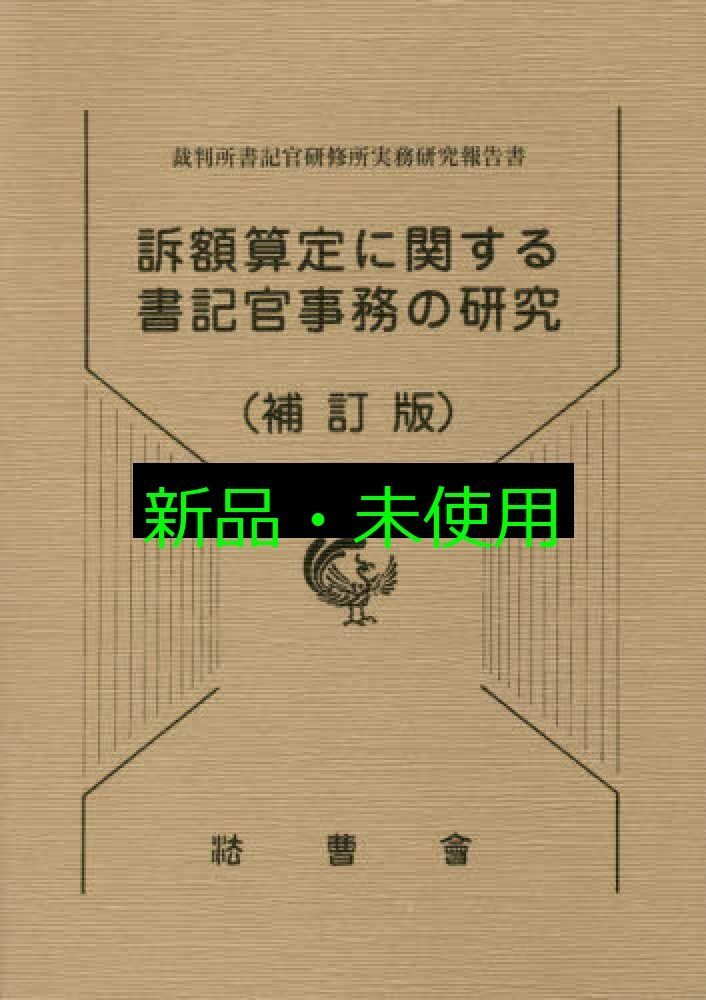 民事訴訟等の費用に関する書記官事務の研究 書記官実務研究報告書/法曹会/裁判所職員総合研修所（単行本） 至誠堂書店オンラインショップ / 民事訴訟等の費用に関する書記