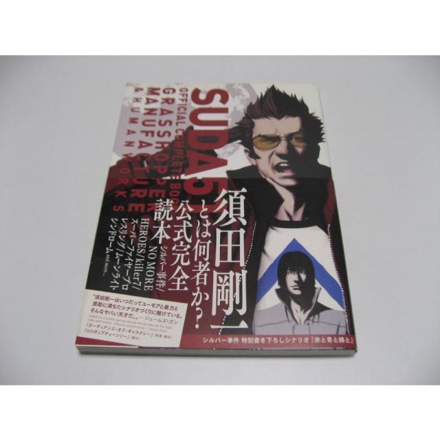 SUDA51 OFFICIAL COMPLETE BOOK GRASSHOPPER MANUFACTURE & HUMAN