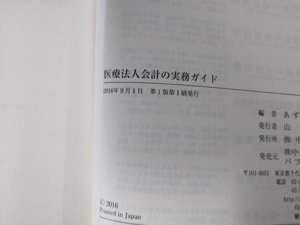 本 【】 医療法人会計の実務ガイド