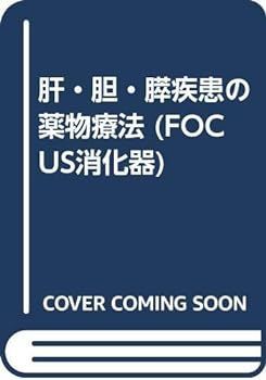 【中古】肝・胆・膵疾患の薬物療法 (FOCUS消化器)