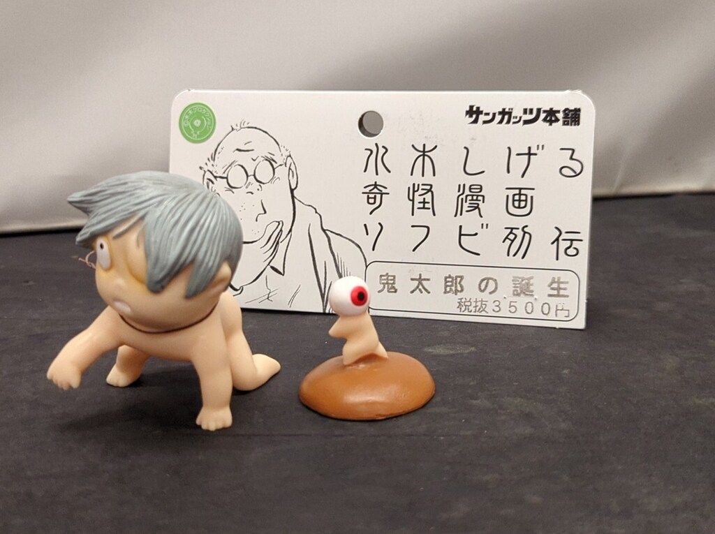 サンガッツ本舗　水木しげる　カロリーヌ　妖怪 輝く高品質な サンガッツ本舗 水木しげる 妖怪 カロリーヌ